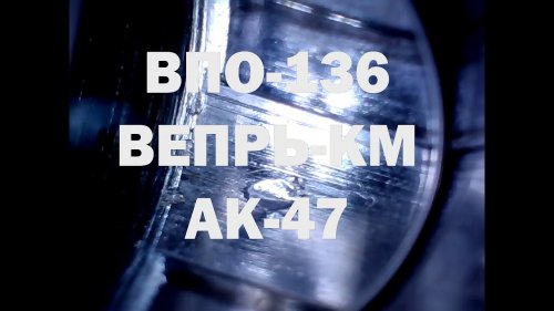 Осмотр бороскопом ВПО-136, АК-47 1970 г.в.