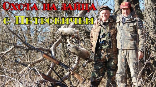 Охота на зайца с Василием Петровичем