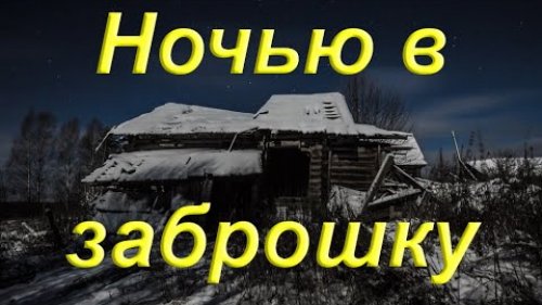 Ночная поездка в заброшенную деревню/ Ищу воду/ Пилю прорубь в полночь на реке