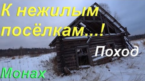 Поход к нежилым посёлкам Лесорубовский и Вахмино попутно проверяю зимник к родному посёлку Чурсья