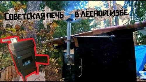 Советская разборная печь в лесную избушку \ Тестируем печь и строим избу балаган
