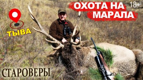 Староверы ТЫВЫ.  Охота на марала.  По местам Путина В.В.