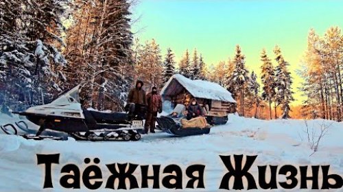 Живём неделю на лесном озере.Обжились в таёжной избе.Зимняя рыбалка.Мороз крепчает