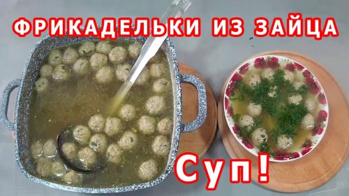 Суп с фрикадельками из зайца