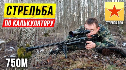 Баллистический калькулятор Стрелок Про. Выстрел на 750м из винтовки ORSIS T5000 без подготовки!