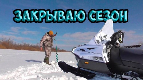 тайга варяг 550.Закрываю сезон.Самоизоляция на Чулым)