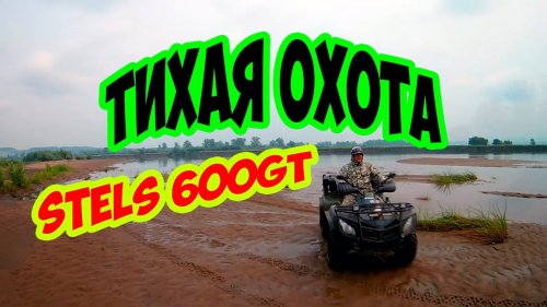 С ЖЕНОЙ  за грибами.ТИХАЯ ОХОТА на квадроцикле стелс 600 gt