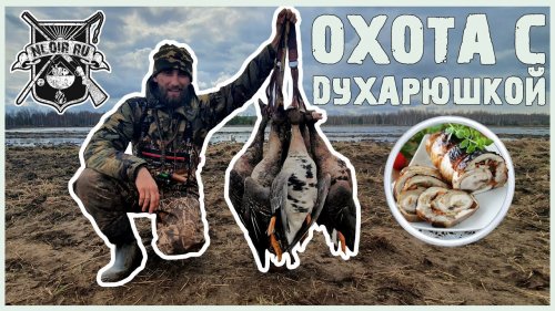 Шикарное закрытие гусинои? охоты Готовим рулеты
