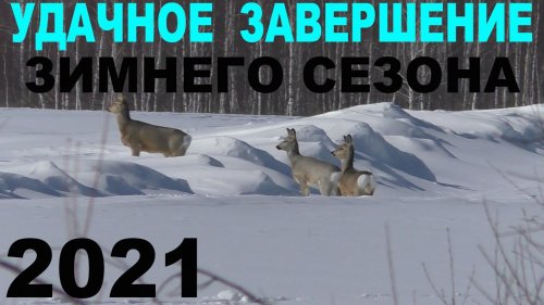 Удачное завершение зимнего сезона 2021