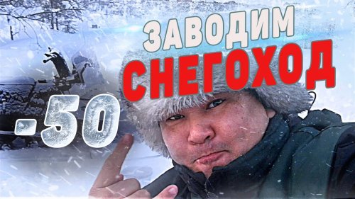 Как завести снегоход в - 50. Салют из Якутии. Едем на стадо с ветеринаром.