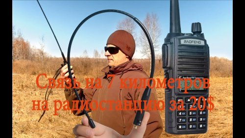 Выбор частотного диапазона для радиосвязи, дальность связи 7КМ!!!