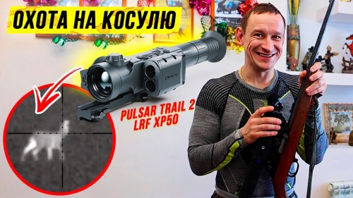 Ночная ОХОТА на косулю с подхода | Как правильно стрелять по косуле | Закрытие сезона охоты 2020