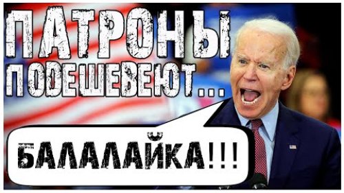 Санкции США против патронов