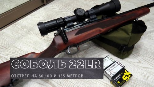 Мелкашка Соболь, тест патронов ч.1