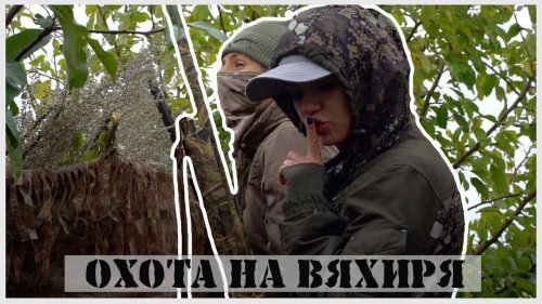 Мамы на охоте (тизер)