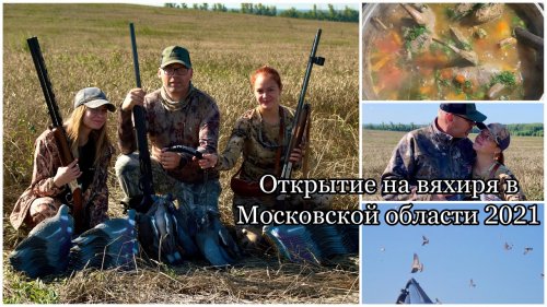 Охота на вяхиря 2021 / Девушки на охоте / Открытие в Московской области / Шулюм из вяхирей