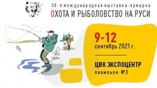 Охота и рыболовство на руси 2021 ОБЗОР