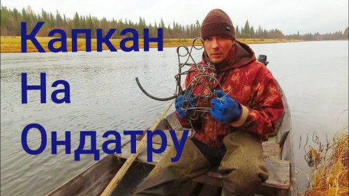 ОХОТА НА ОНДАТРУ ГУМАННЫМИ КАПКАНАМИ / УСТАНОВКА ПРОХОДНЫХ КАПКАНОВ В НОРЫ. ТАЁЖНАЯ РЕКА ПИЖМА.