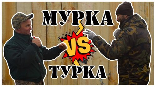 Самая точная пуля для 12 к МР155 против Турка
