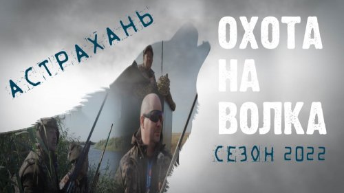 Новый фильм. Охота на волков, шакалов и уток в Астрахани ! Выстрелы по волкам с тепловизором.