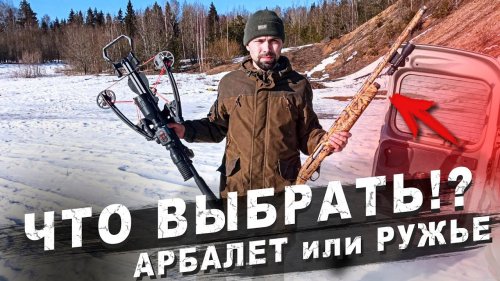 Ружьё MP155 vs Арбалет DOOM Military. выбор оружия для охоты на бобра!