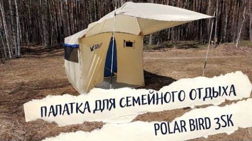 Палатка для семейного отдыха \  POLAR BIRD 3SK + ТЕНТ НАВЕС