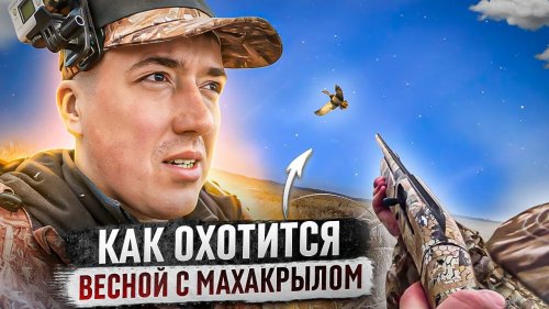 Результативная охота весной с махокрылом