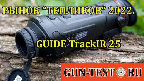 Рынок "тепликов" в 2022 г. GuideTrackIR 25