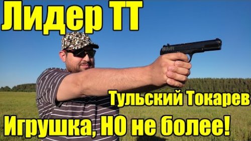 Лидер ТТ или Тульский Токарев, травмат не для защиты!