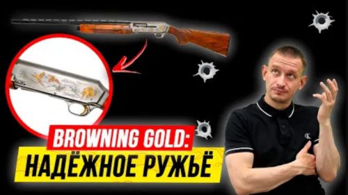 Browning Gold Luxus | Ружьё для новичка  | Полный обзор идеального ружья для охоты