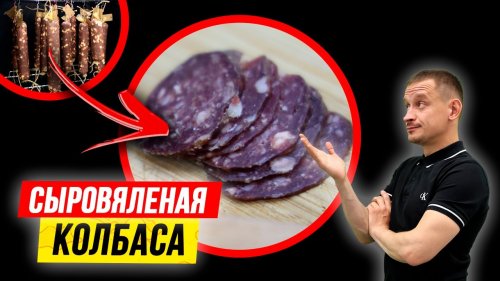 СЫРОВЯЛЕНАЯ КОЛБАСА | Рецепт сыровяленой домашней колбасы из оленя | Колбаса из оленины