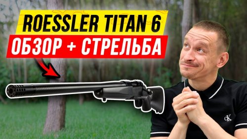 ???? Roessler Titan 6, карабин со сменным стволами: обзор карабина!