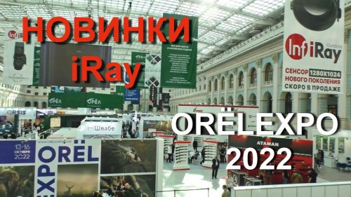Новинки iRay. Выставка «ORЁLEXPO 2022» в Гостином Дворе.