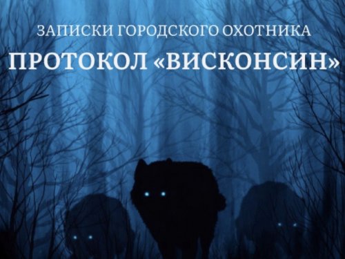 Протокол Висконсин. Рассказ Внутреннее кольцо. Еще одна встреча с волком