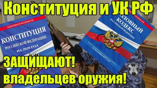 Конституция РФ и УК РФ защищают владельцев оружия с судимостью!