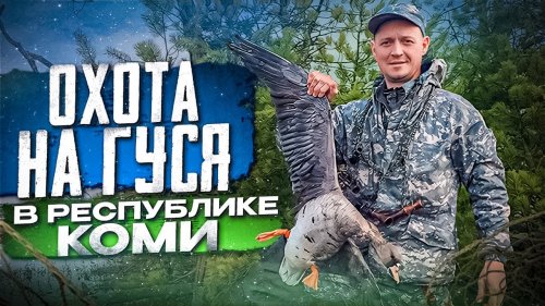 Охота на гуся в Республике Коми/Таёжный и Иваныч снова вместе/Полная версия