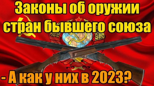 Оружейное законодательство стран бывшего СССР! А как у них?