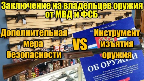 Заключение МВД и ФСБ на владельцев оружия! Мера безопасности или инструмент изъятия?