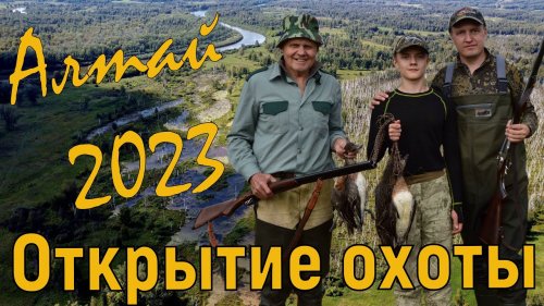 Открытие охоты 2023 / Алтайский край / Ружьё ТОЗ-63