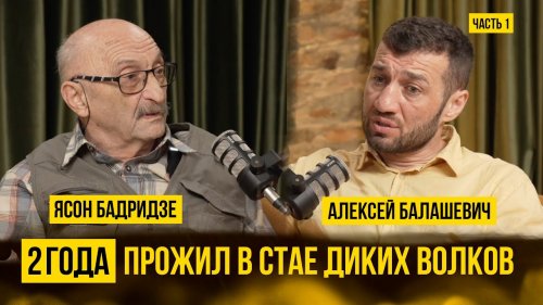 2 года прожил в стае волков в горах! Ясон Бадридзе доктор биологических наук, профессор часть 1