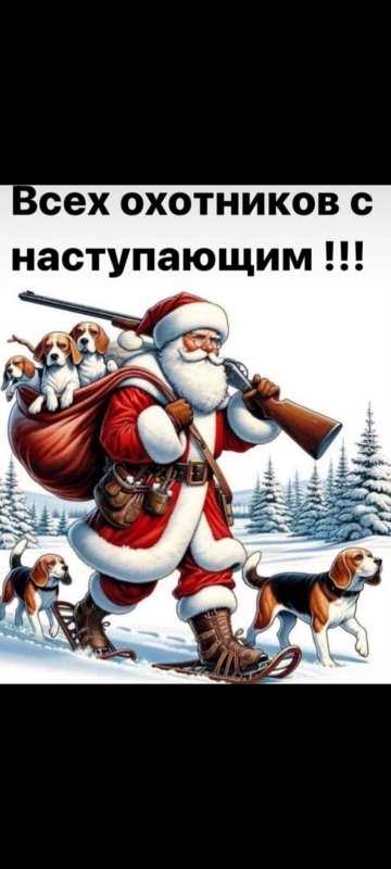 С наступающим новы2025