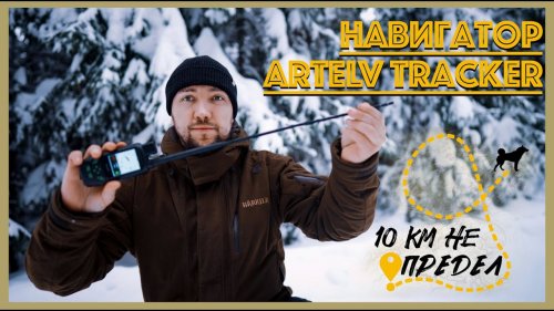 Навигатор Artelv Tracker: 10 км не предел