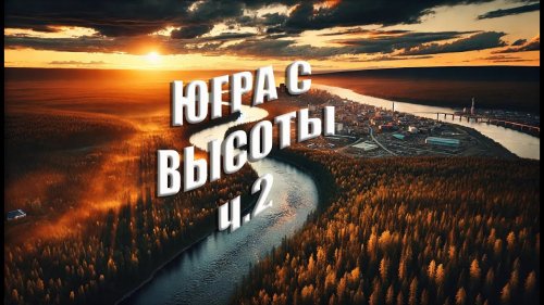 Югра с высоты ч.2
