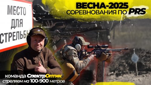 SpectrOptic на PRS  "ВЕСНА 2025" — испытание точностью.