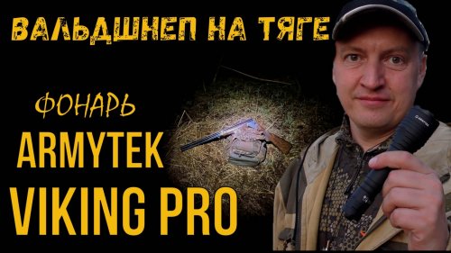 Весенняя охота на вальдшнепа / Фонарь Armytek Viking PRO