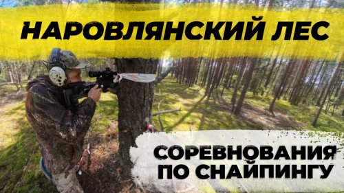Соревнования по высокоточной стрельбе «Наровлянский лес». Алексей Балашевич среди лучших стрелков.