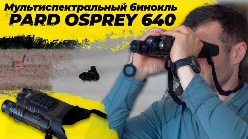 Обзор мультиспектральных биноклей Pard Osprey 480 и 640 — охотничья оптика будущего