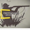 Публикуем перечень вопросов для проверки знаний, входящих в охотминимум