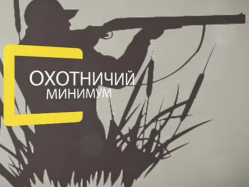 Публикуем перечень вопросов для проверки знаний, входящих в охотминимум