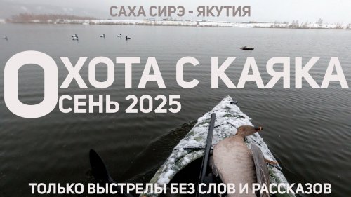 ОХОТА С КАЯКА / ОСЕНЬ 2025 / ТОЛЬКО ВЫСТРЕЛЫ